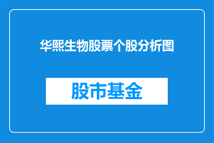 华熙生物股票个股分析图(华熙生物股票个股分析图：投资者应如何解读其市场表现？)