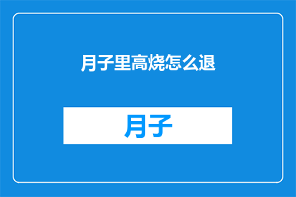 月子里高烧怎么退(月子期间高烧不退，该如何有效降温？)