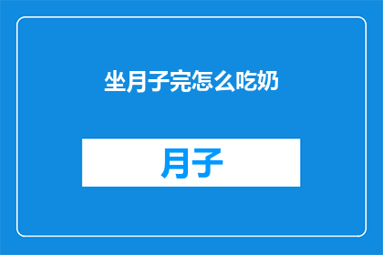 坐月子完怎么吃奶(坐月子结束后，如何科学地继续哺乳？)
