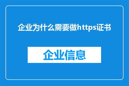 企业为什么需要做https证书(企业为何必须实施HTTPS证书？)