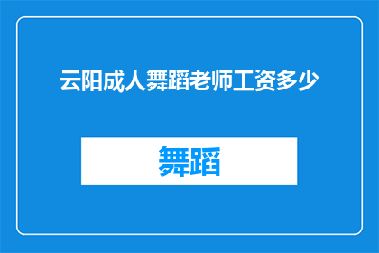 云阳成人舞蹈老师工资多少(云阳成人舞蹈老师的收入水平是多少？)