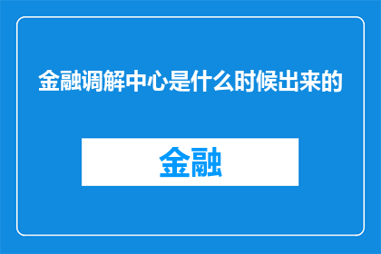 金融调解中心是什么时候出来的(金融调解中心是何时被设立的？)