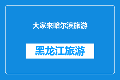 大家来哈尔滨旅游(哈尔滨旅游，你准备好迎接这场冬季的盛宴了吗？)
