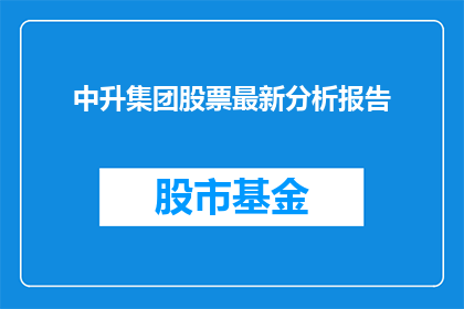 中升集团股票最新分析报告(中升集团股票最新分析：投资者应关注哪些关键因素？)