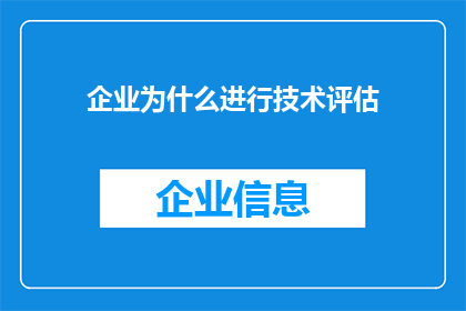 企业为什么进行技术评估(企业为何必须进行技术评估？)