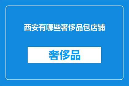 西安有哪些奢侈品包店铺(西安奢侈品包店有哪些？)