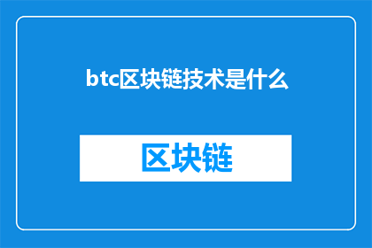btc区块链技术是什么(什么是区块链技术？探索加密货币背后的技术原理)