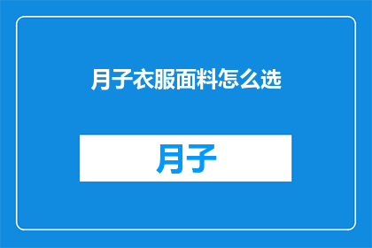 月子衣服面料怎么选(如何挑选月子期间适宜的衣物面料？)