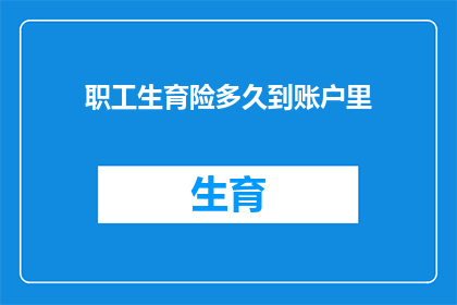 职工生育险多久到账户里(职工生育险何时能到账？)