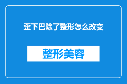 歪下巴除了整形怎么改变(如何通过非手术方法改善歪下巴？)
