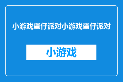 小游戏蛋仔派对小游戏蛋仔派对(你准备好迎接蛋仔派对的欢乐了吗？)