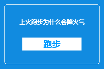 上火跑步为什么会降火气(跑步降火气之谜：为何上火时坚持运动反而能减轻不适？)