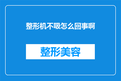 整形机不吸怎么回事啊(整形机为何无法正常吸取材料？)