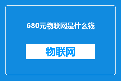 680元物联网是什么钱(680元物联网是什么钱？)