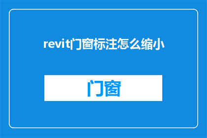 revit门窗标注怎么缩小(如何缩小Revit门窗标注的尺寸？)