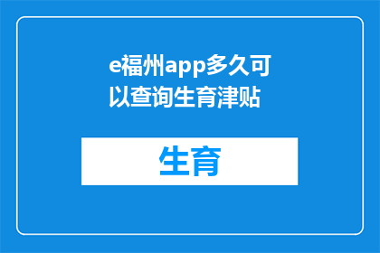 e福州app多久可以查询生育津贴(多久可以查询福州app上的生育津贴？)