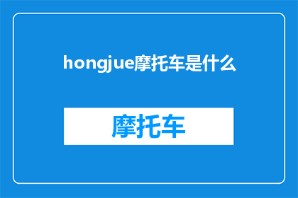 hongjue摩托车是什么(hongjue摩托车是什么？探索现代交通工具的奥秘)