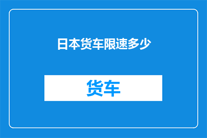 日本货车限速多少(日本货车限速标准是多少？)