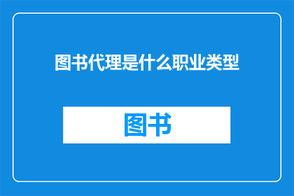 图书代理是什么职业类型(图书代理是什么职业类型？)