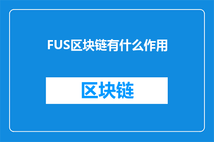 FUS区块链有什么作用(FUS区块链：在当今数字化时代中扮演着怎样的角色？)