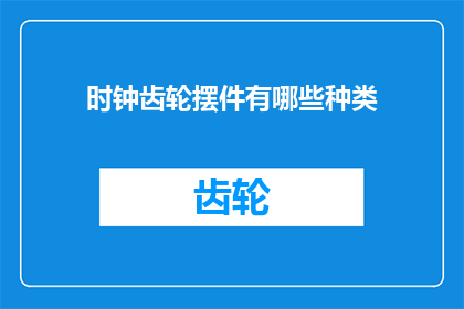 时钟齿轮摆件有哪些种类(时钟齿轮摆件有哪些种类？)