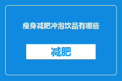 瘦身减肥冲泡饮品有哪些(瘦身减肥的饮品有哪些？)