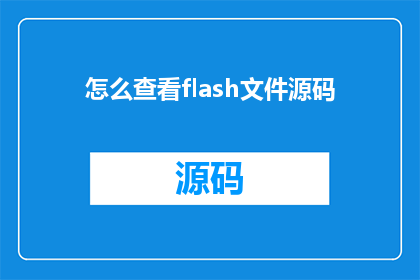 怎么查看flash文件源码(如何获取Flash文件的源代码？)