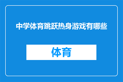 中学体育跳跃热身游戏有哪些(探索中学体育课中跳跃热身游戏的多样性与乐趣)