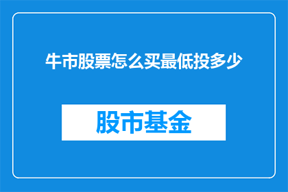 牛市股票怎么买最低投多少(如何以最低投资额购买牛市股票？)