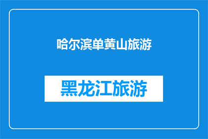 哈尔滨单黄山旅游(哈尔滨单山旅游，您是否已经探索过？)
