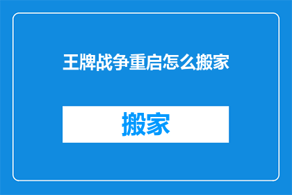 王牌战争重启怎么搬家(如何将王牌战争重启中的资产进行搬迁？)