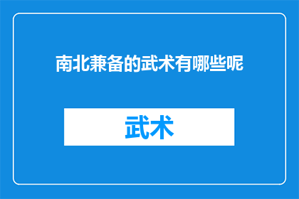 南北兼备的武术有哪些呢(南北兼备的武术有哪些？)