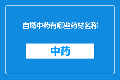 自燃中药有哪些药材名称(哪些药材具备自燃特性？)