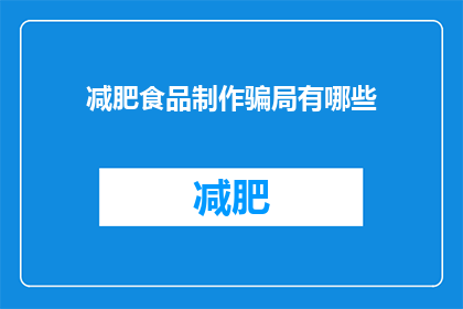 减肥食品制作骗局有哪些(减肥食品制作骗局有哪些？)