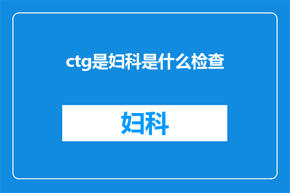ctg是妇科是什么检查(妇科检查是什么？)