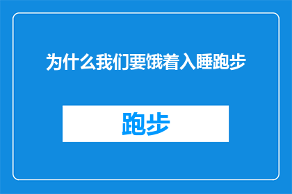 为什么我们要饿着入睡跑步(我们为何选择在空腹状态下进行跑步？)