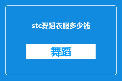 stc舞蹈衣服多少钱(STC舞蹈服装的价格是多少？)