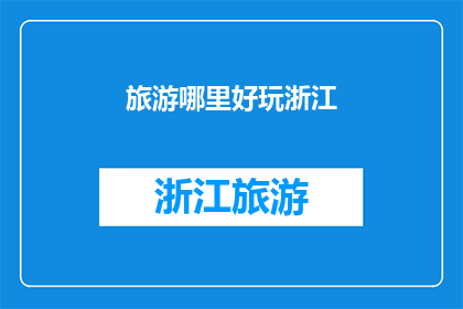旅游哪里好玩浙江(探索浙江的迷人景点：哪里值得一游？)