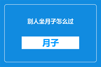 别人坐月子怎么过(月子期间，如何度过一个舒适且有益的时期？)
