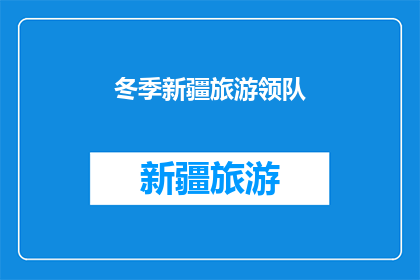 冬季新疆旅游领队(冬季新疆旅游领队：您是否准备好探索这个神秘而美丽的地区？)