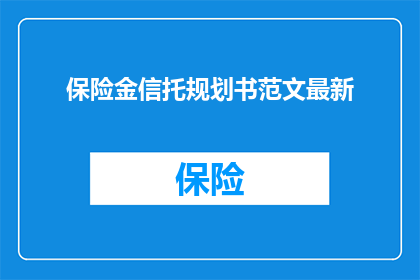 保险金信托规划书范文最新(如何制定一个保险金信托规划书？)