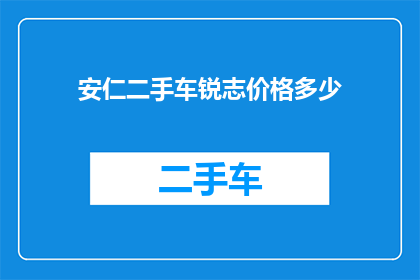 安仁二手车锐志价格多少(安仁二手车锐志的价格是多少？)