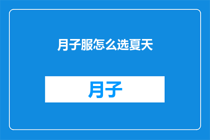 月子服怎么选夏天(如何为新生儿挑选合适的夏季月子服？)