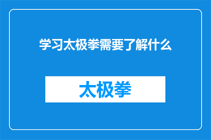 学习太极拳需要了解什么(学习太极拳前，您需要了解哪些关键要素？)