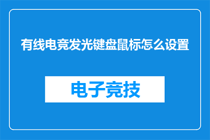 有线电竞发光键盘鼠标怎么设置(如何调整有线电竞发光键盘鼠标以获得最佳性能？)