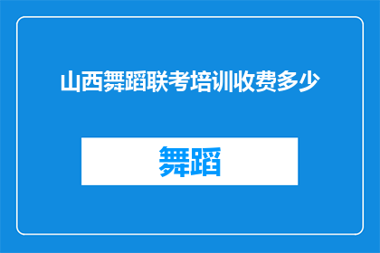 山西舞蹈联考培训收费多少(山西舞蹈联考培训费用是多少？)