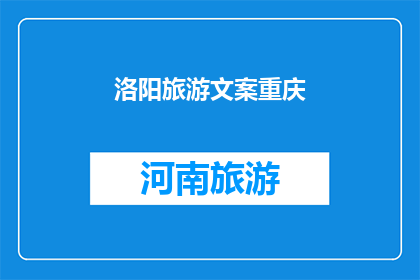 洛阳旅游文案重庆(洛阳旅游的魅力为何能吸引重庆游客？)