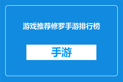 游戏推荐修罗手游排行榜(你玩过哪些令人惊艳的修罗手游？排行榜上的佼佼者是哪些？)