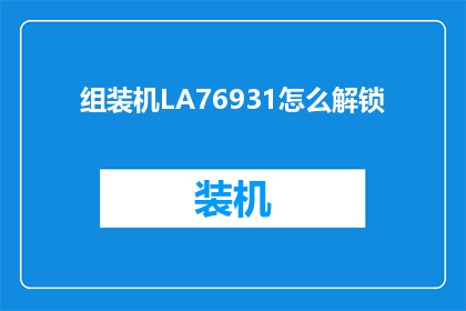 组装机LA76931怎么解锁(如何解锁LA76931组装机？)
