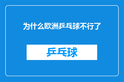 为什么欧洲乒乓球不行了(欧洲乒乓球的衰落之谜：为何这项运动在现代竞技体育中逐渐失去了往日的光辉？)